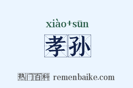 孝孙是什么意思的图片